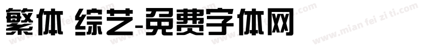 繁体 综艺字体转换